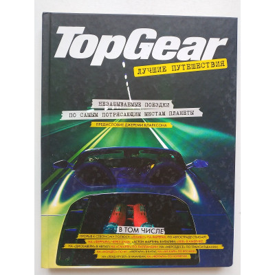 TopGear: лучшие путешествия. 2013 