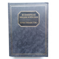 Всемирная энциклопедия. Христианство. 2004 