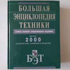 Большая энциклопедия техники. Самое полное современное издание