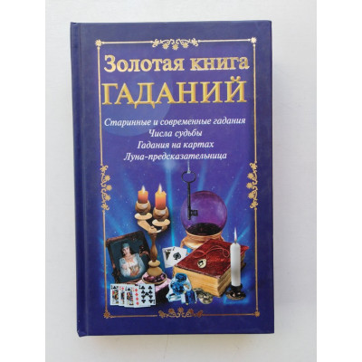 Золотая книга гаданий. Н. Судьина. 2009 