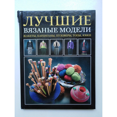 Лучшие вязаные модели. Жакеты, кардиганы, пуловеры, топы, юбки. Вард Л., Хит Б. 2010 