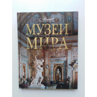 Музеи мира. 2009 