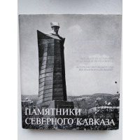 Памятники северного Кавказа. Гнедовский Б.В. 1976 