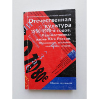 Отечественная культура 1960-1970-х годов. Художественная жизнь Юга России. 2007 