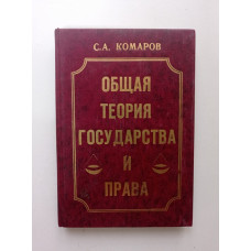 Общая теория государства и права. Учебник. С. А. Комаров 