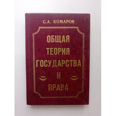 Общая теория государства и права. Учебник. С. А. Комаров 