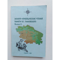 Эколого-краеведческие чтения памяти В.Г. Гниловского. Выпуск 1. Гаазов В.Л., Лец М.Н. 2008 