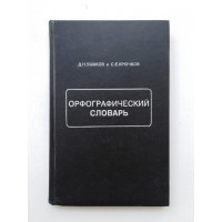 Орфографический словарь. Ушаков, Крючков. 1994 