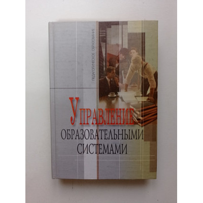 Управление образовательными системами. Учебное пособие. Зайцева, Кукушин 