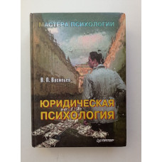 Юридическая психология. В. Л. Васильев 