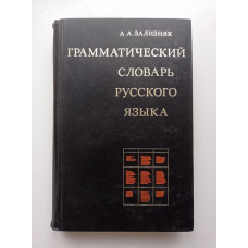 Грамматический словарь русского языка. Словоизменение. А. А. Зализняк 