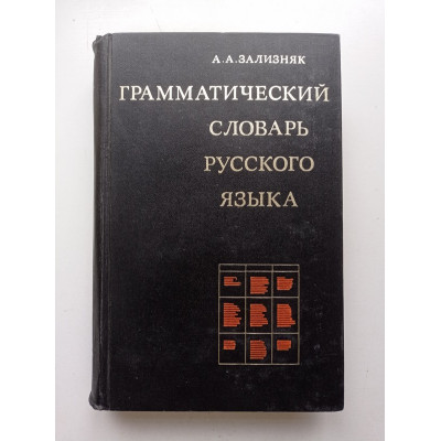 Грамматический словарь русского языка. Словоизменение. А. А. Зализняк 