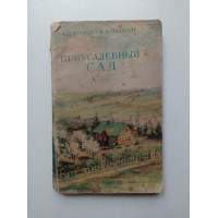 Приусадебный сад. Егоров В.И., Назарян Е.А. 1948 