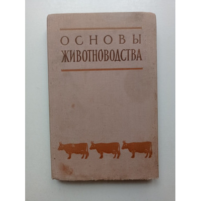 Основы животноводства. Есаулов, Аликаев, Грудев 