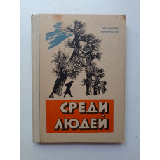 Среди людей. Владимир Кожевников