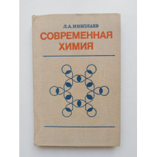 Современная химия. Неорганическая и органическая ветви химии. Л. А. Николаев. 1980 