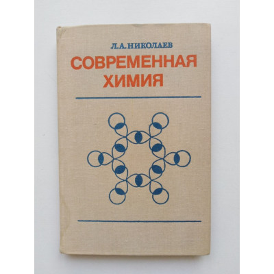 Современная химия. Неорганическая и органическая ветви химии. Л. А. Николаев. 1980 