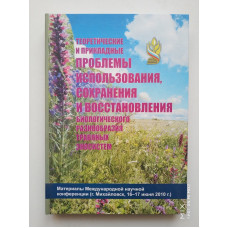 Теоретические и прикладные проблемы использования, сохранения и восстановления биологического разнообразия травяных экосистем