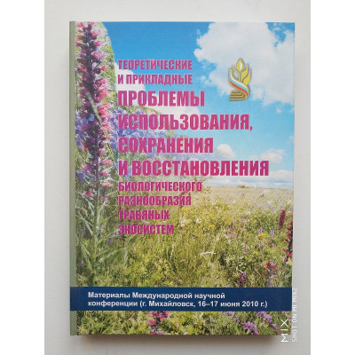 Теоретические и прикладные проблемы использования, сохранения и восстановления биологического разнообразия травяных экосистем