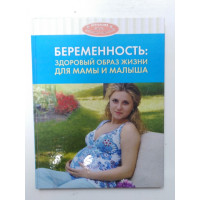 Беременность. Здоровый образ жизни для мамы и малыша. 2008 