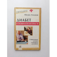 Диабет в пожилом возрасте. М. С. Ахманов 