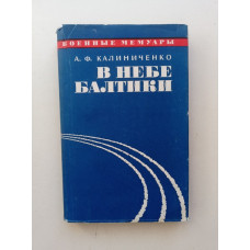 В небе Балтики. А. Ф. Калиниченко 