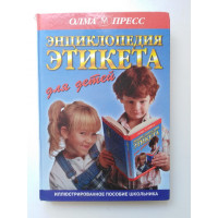 Энциклопедия этикета для детей. Панкеев И. А. 1999 