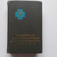 Краткий справочник ветеринарного врача. 1964 