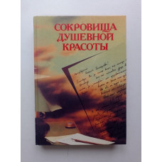 Сокровища душевной красоты. Святослав Виноградов 