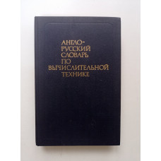 Англо-русский словарь по вычислительной технике. Зейденберг, Зимарев, Степанов 