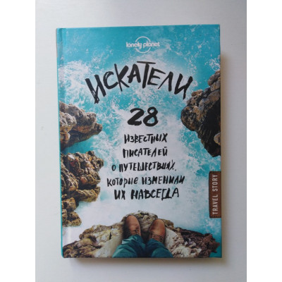 Искатели. 28 известных писателей о путешествиях, которые изменили их навсегда. Кристин Ньюман. 2016 