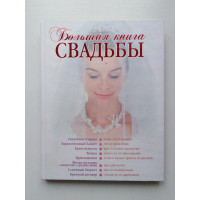 Большая книга свадьбы. Как организовать и провести самое красивое торжество. С. Н. Соловьева. 2007 Большая книга свадьбы. Как организовать и провести самое красивое торжество. С. Н. Соловьева. 2007