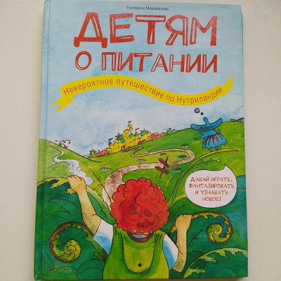 Детям о питании. Невероятное путешествие по Нутриландии. Мириманова Екатерина. 2016 