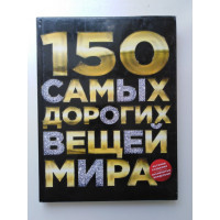 150 самых дорогих вещей мира. Антон Малютин