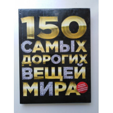 150 самых дорогих вещей мира. Антон Малютин