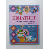 Квилтинг. Создаем уютный текстиль для дома. Каминская Е. А. 2012 