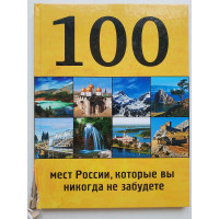 100 мест России, которые вы никогда не забудете. 2015 