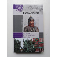 Пожарский. Великие исторические персоны. Володихин Д. М. 2012 