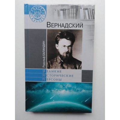 Вернадский. Великие исторические персоны. Баландин Р. К. 2013 