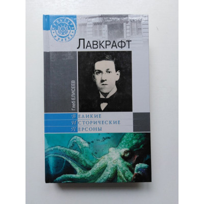 Лавкрафт. Глеб Елисеев