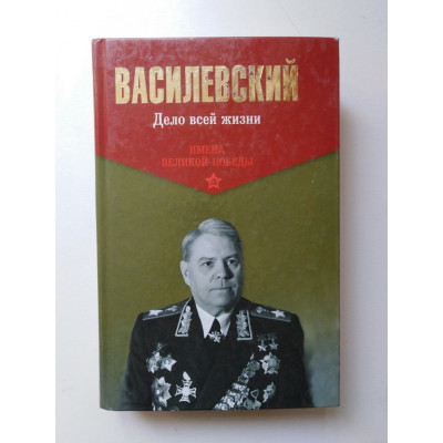 Дело всей жизни. Василевский А. М. 2015 