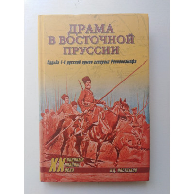 Драма в Восточной Пруссии. Судьба 1-й русской армии генерала Ренненкампфа. Постников Н. Д. 2014 