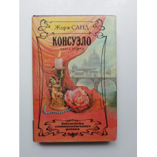 Консуэло. В двух книгах. Книга 2. Жорж Санд. 1993 