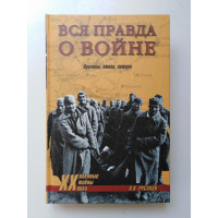 Вся правда о войне. Причины, итоги, потери. Русаков А. П. 2013 