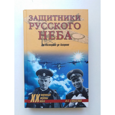 Защитники Русского неба. От Нестерова до Гагарина. О. С. Смыслов. 2010 