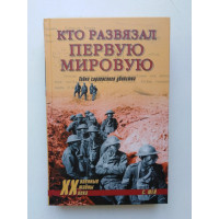 Кто развязал Первую мировую. Тайна сараевского убийства. В. Л. Гончаров. 2010 