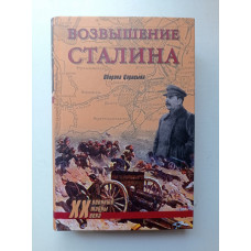 Возвышение Сталина. Оборона Царицына. В. Л. Гончаров