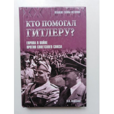 Кто помогал Гитлеру? Европа в войне против Советского Союза. Н. А. Кирсанов