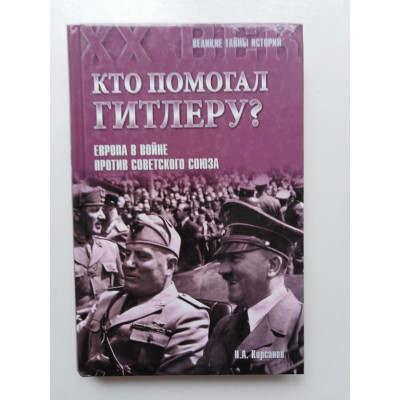 Кто помогал Гитлеру? Европа в войне против Советского Союза. Кирсанов Н. А. 2015 