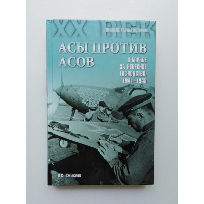 Асы против асов. В борьбе за небесное господство. 1941-1945. О. С. Смыслов. 2015 